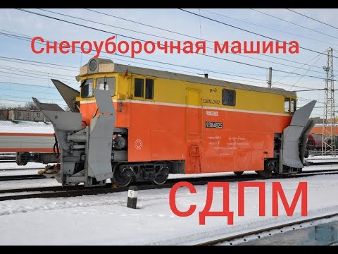 Видео: Старая снегоуборочная машина СДПМ. 1970 ГОДА ВЫПУСКА.