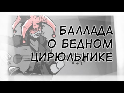 Видео: Баллада о бедном цирюльнике(Ария бродяги)[КиШ.фан-анимация]