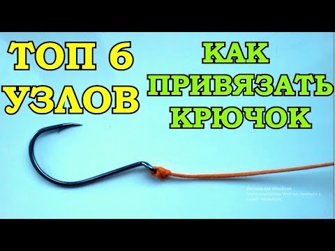 Видео: КАК ПРИВЯЗАТЬ КРЮЧОК к ЛЕСКЕ 6 ЛУЧШИХ и НАДЁЖНЫХ УЗЛОВ