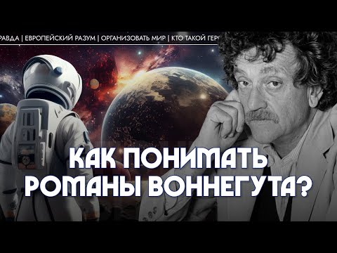 Видео: Как понимать романы Воннегута? Андрей Аствацатуров