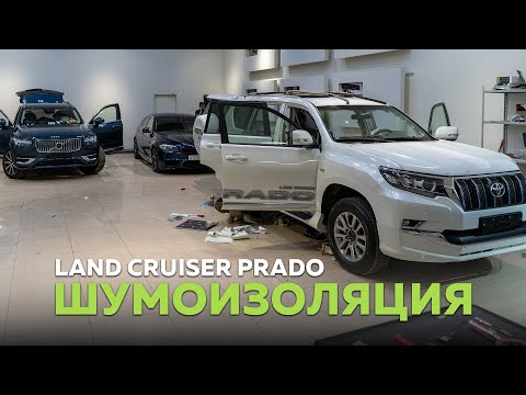 Видео: Идеальная шумоизоляция STP для салона Toyota Prado 150
