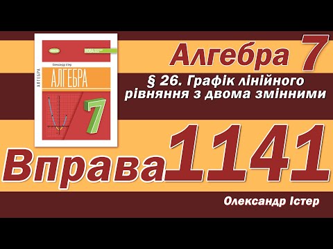 Видео: Істер Вправа 1141. Алгебра 7 клас