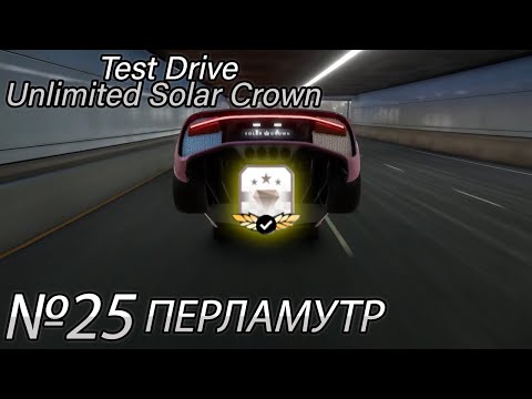 Видео: КОРОЛЕВСКАЯ РЕГАЛИЯ - ПЕРЛАМУТР! Прохождение Test Drive Unlimited Solar Crown (Серия 25)