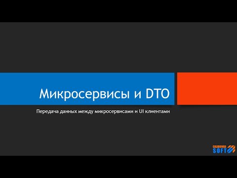 Видео: Микросервисы и DTO