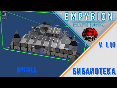 Видео: Empyrion Galactic Survival v1.10 - Мастерская / Библиотека