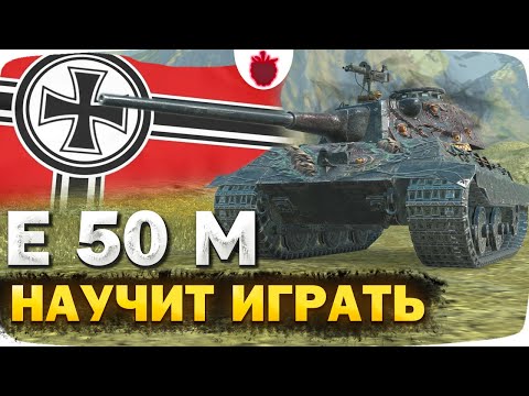 Видео: Е 50 М — ЧЕСТНЫЙ ОБЗОР