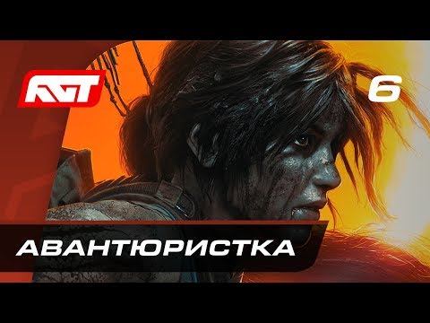 Видео: Прохождение Shadow of the Tomb Raider — Часть 6: Юная авантюристка