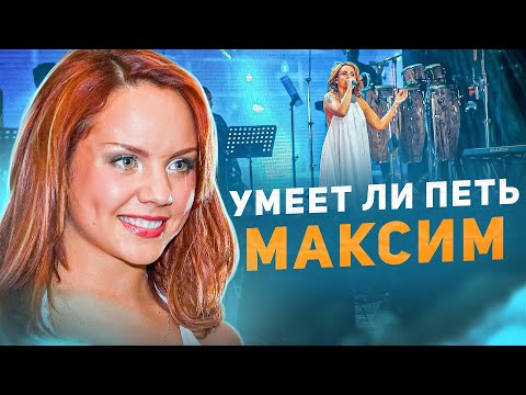 Видео: УМЕЕТ ЛИ ПЕТЬ МАКСИМ | От суровых МУЖИКОВ до сентиментальных ДЕВОЧЕК и все ревут!