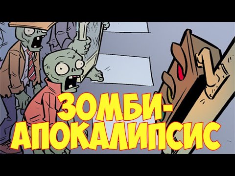 Видео: РАСТЕНИЯ ПРОТИВ ЗОМБИ : ЗОМБИ - АПОКАЛИПСИС ( МУЛЬТФИЛЬМ )