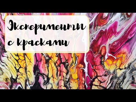Видео: Активатор - строительная краска? Интересный эффект.