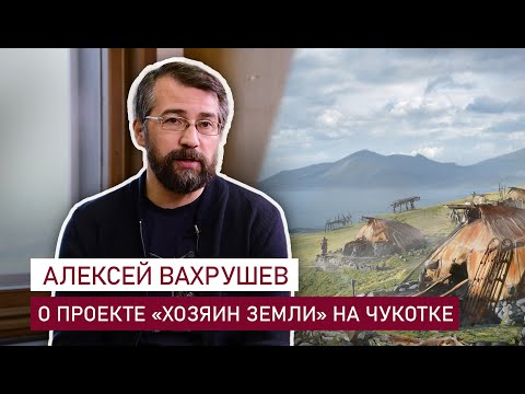 Видео: Режиссёр Алексей Вахрушев о проекте "Хозяин земли" и воссоздании эскимосского поселения XVII-XIX вв.