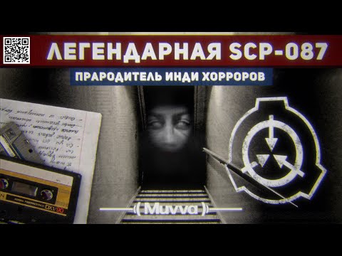 Видео: ПОЛНАЯ ИСТОРИЯ SCP 087 И "ВСЕ" ИГРЫ ПО НЕЙ | РАЗБОР