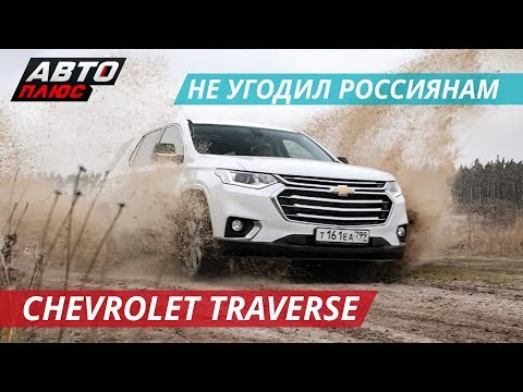 Видео: Практичный семейный транспорт Chevrolet Traverse | Наши тесты