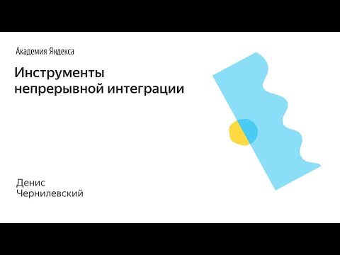 Видео: 006. Инструменты непрерывной интеграции – Денис Чернилевский