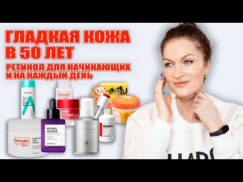 Видео: Начинаем омолаживающий сезон! РЕТИНОЛ С чего начать  и можно ежедневно! У меня уже есть  результат 💥