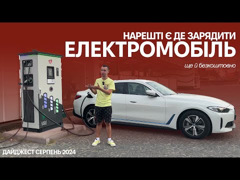 Видео: Нові потужні зарядні станції для електромобілів! Безкоштовна зарядка від GO TO-U. Oleksii Bodnia