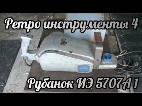Видео: Ретро инструменты 4 | Рубанок иэ 5707а 1