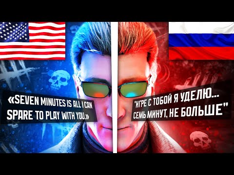 Видео: Если Бы в ДБД Была РУССКАЯ ОЗВУЧКА | Dead by Daylight