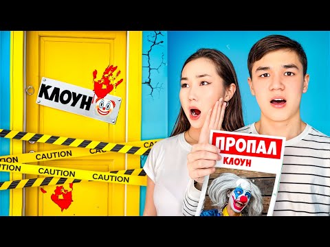 Видео: КЛОУН ЖОҒАЛЫП КЕТТІ😱| БІЗДІҢ КЛОУНДЫ БІРЕУ ТЫҒЫП ҰСТАП ОТЫР😭🤡|@Ayauka_kk
