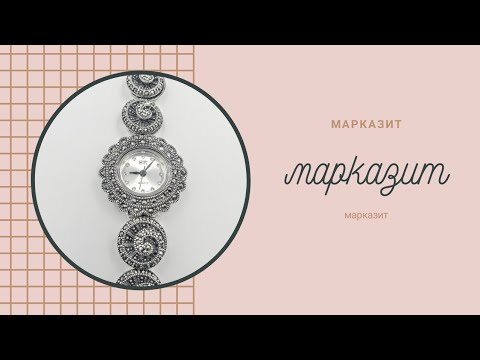 Видео: Марказит ,часть 3