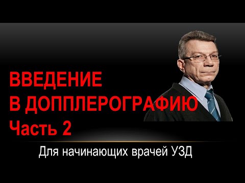 Видео: Введение в допплерографию  Часть 2.   Качественные показатели кровотока