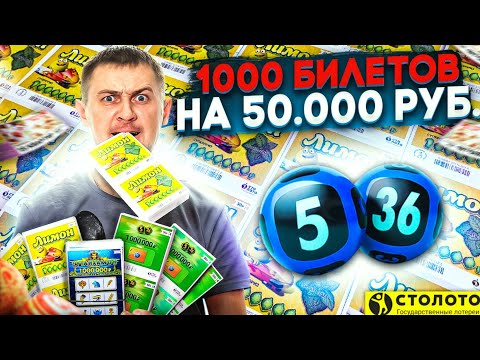 Видео: КУПИЛ 1000 ЛОТЕРЕЙНЫХ БИЛЕТИКОВ, Что Можно Выиграть в Лотерею на 50 000 Рублей? #Лото #Столото