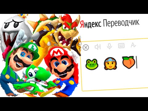 Видео: Супер Марио + Яндекс Переводчик =