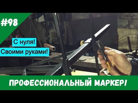 Видео: Профессиональный маркер!