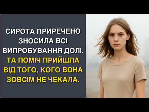 Видео: Сирота приречено зносила всі випробування долі. Та поміч прийшла від того, кого вона зовсім не...