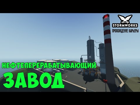 Видео: #7 - В поисках нефтеперерабатывающего завода. Карьера в Stormworks Industrial Frontier DLC