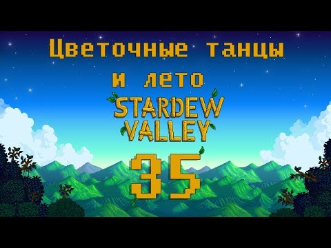 Видео: StardewValley |#35| Цветочные танцы и лето ☀️