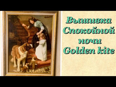 Видео: Вышивка Golden Kite 744 Спокойной ночи.