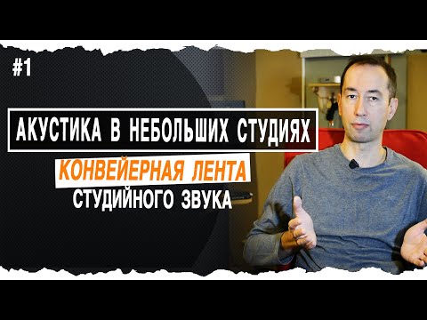 Видео: Конвейерная Лента Музыкальной Студии  | #1
