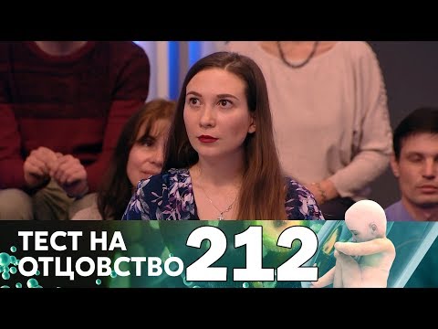 Видео: Тест на отцовство | Выпуск 212