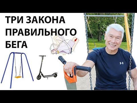 Видео: Три Закона Правильного бега: "Качели", "Самокат", "Ножовка"