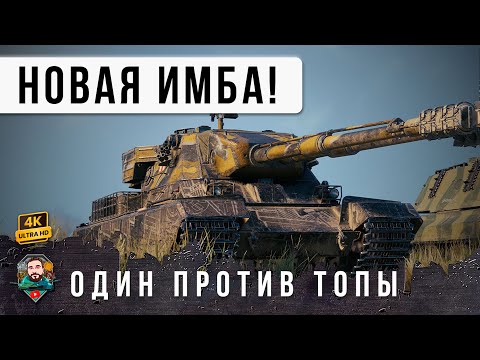 Видео: ВСЕ ОБАЛДЕЛИ! НОВЫЙ ИМБОВЫЙ ТТ ОСТАЛСЯ ПРОТИВ ОБЕЗУМЕВЩЕЙ ТОЛПЫ ВРАГОВ! WOT