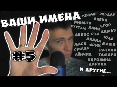 Видео: АСМР • ИМЕНА ПОДПИСЧИКОВ #5 • ШЕПОТ • ЗВУКИ РТА ► ASMR CLOSE UP WHISPER • MOUTH SOUNDS