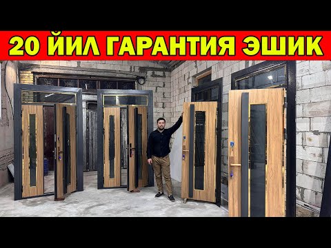 Видео: 20 ЙИЛ ГАРАНТИЯ ЭШИК НАРХЛАРИ. ХИВА ЭШИКЛАРИ. ЗИЁДУЛЛА УСТА СИНДИРДИКУ...