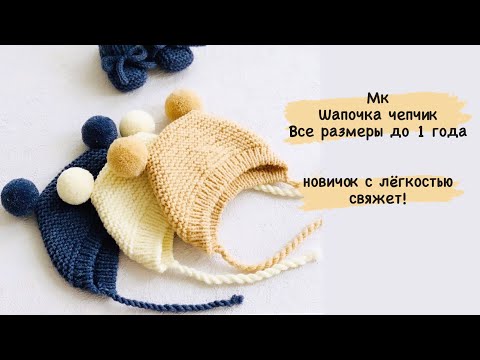 Видео: Шапочка чепчик спицами, подробный мк/детская шапочка/ шапочка для новорождённых/чепчик спицами/