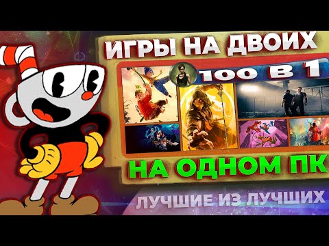 Видео: Лучшие 100 игр для двоих на одном ПК ⏯ 100 игр на двоих на одном ПК ⏯ Split screen ⏯ Hotseat