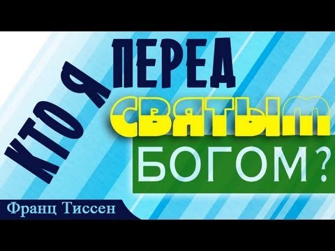 Видео: Франц Тиссен - Кто я перед Святым Богом?