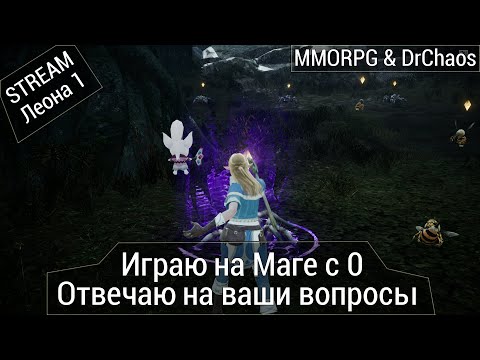 Видео: Lineage 2M & DrChaos - Играю на Маге с 0, отвечаю на ваши вопросы.