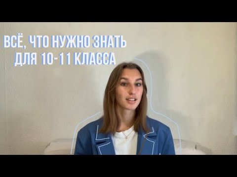 Видео: посмотри это, если ты идёшь в 10-11 класс😋 | советы