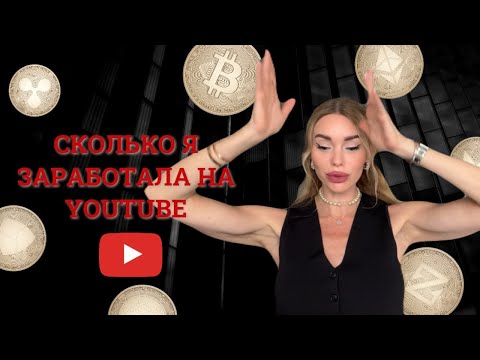 Видео: Сколько я зарабатываю на YouTube? Правда, о которой редко говорят