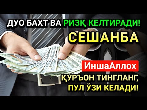 Видео: ЖУМОДАЛ-УЛА СЕШАНБА СИДА ЭНГ КУЧЛИ ДУО! ҲАР БИР ОРЗУНГИЗ АМИН БЎЛАД!