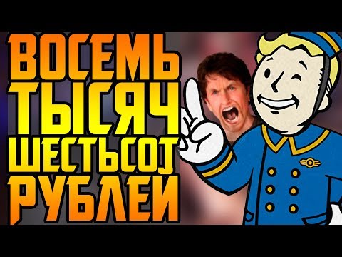 Видео: НОВЫЕ ПРИКЛЮЧЕНИЯ BETHESDA И FALLOUT 76
