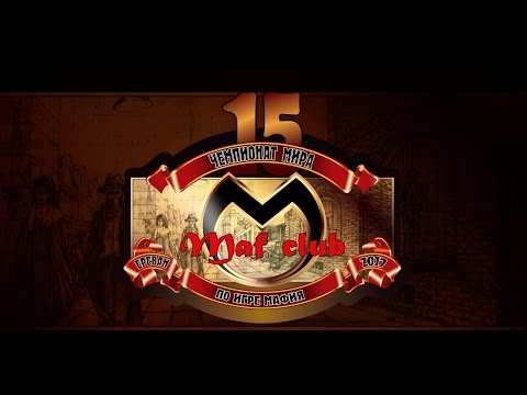 Видео: Система Маф-Клуб.Турнир 20-летия - Игра 5-я