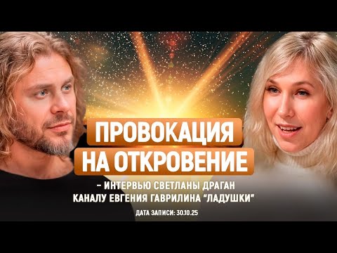 Видео: «ПРОВОКАЦИЯ НА ОТКРОВЕНИЕ» – интервью Светланы Драган каналу Евгения Гаврилина “Ладушки” 