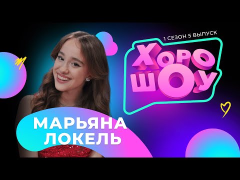 Видео: Марьяна Локель в ХОРОШОУ | 1 сезон 5 выпуск