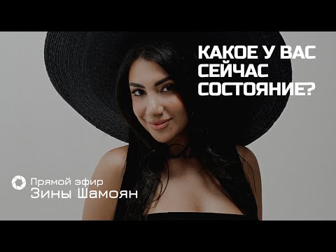 Видео: ДЕНЬ 2. Какое у вас сейчас состояние?